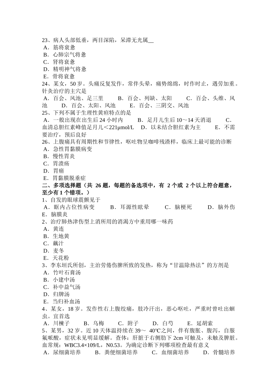 湖南省中西医实践技能：血证的辨证论治2013-10-22模拟试题_第3页