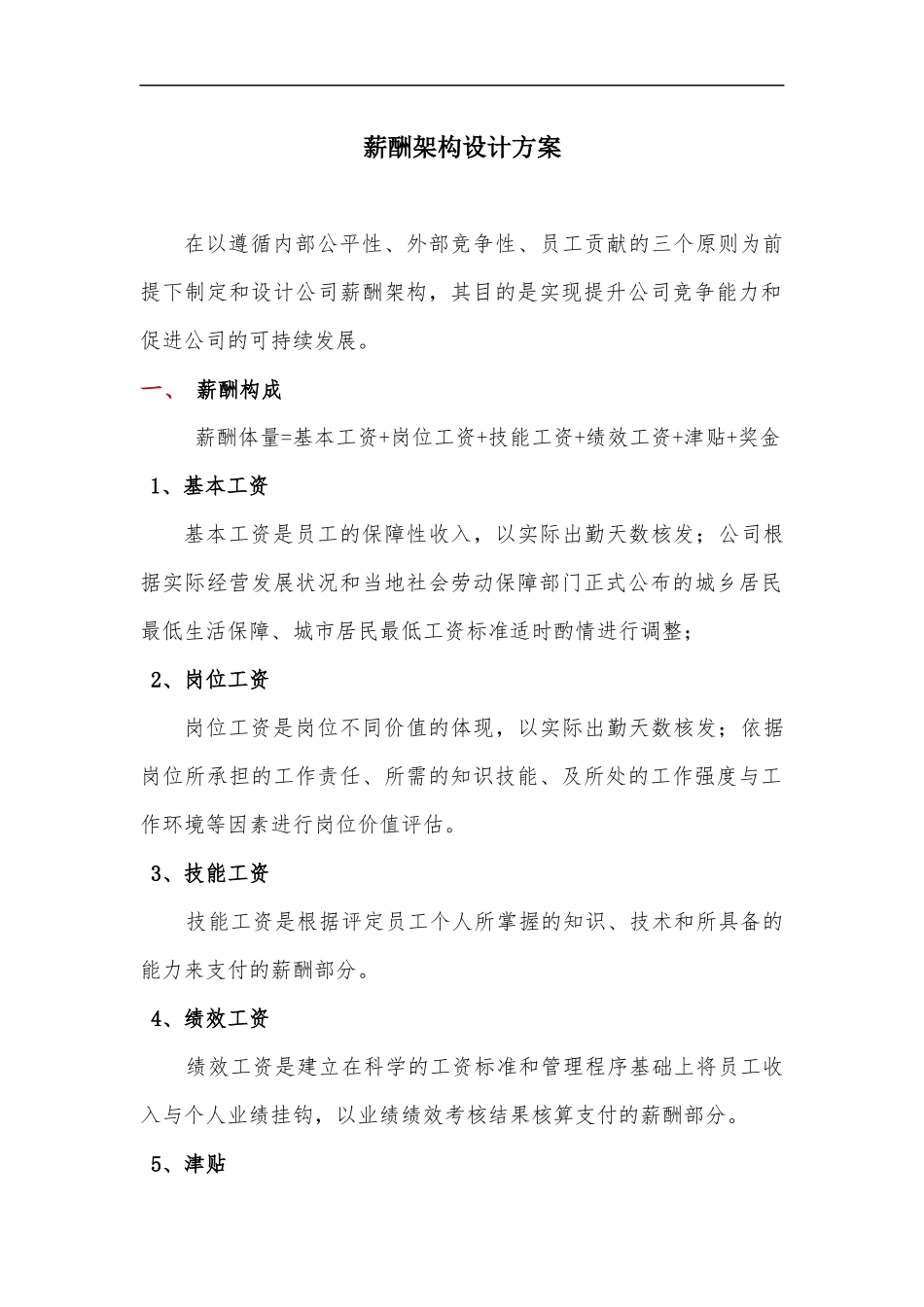 薪酬架构设计方案_2017.12.08_第1页