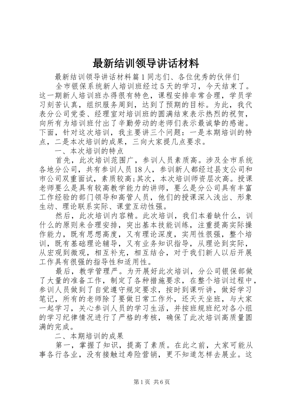 最新结训领导讲话材料_第1页