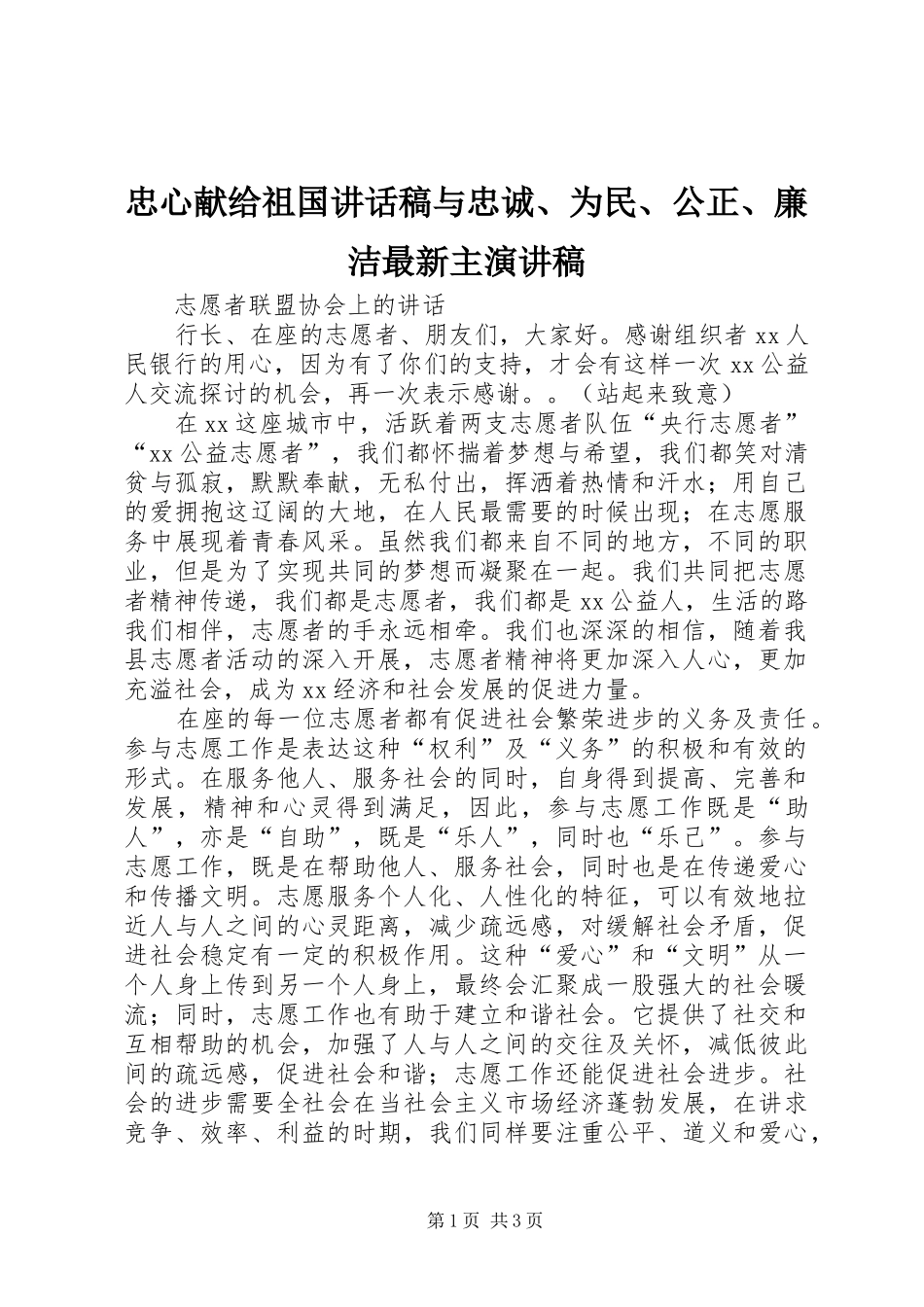 忠心献给祖国讲话稿与忠诚、为民、公正、廉洁最新主演讲稿_第1页
