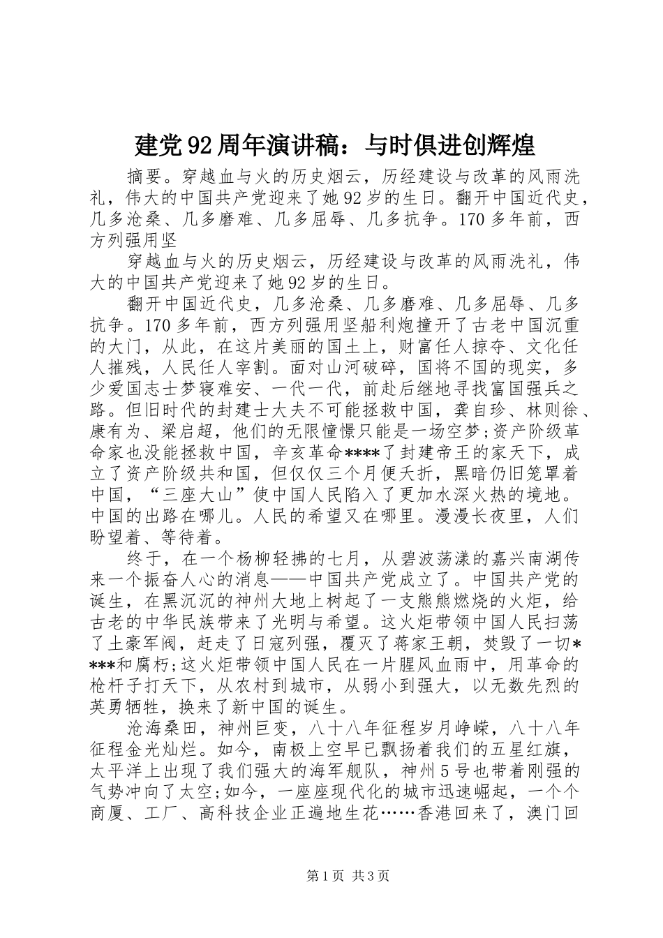 建党92周年演讲稿：与时俱进创辉煌_第1页