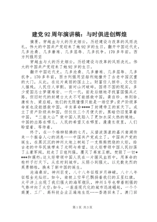 建党92周年演讲稿：与时俱进创辉煌