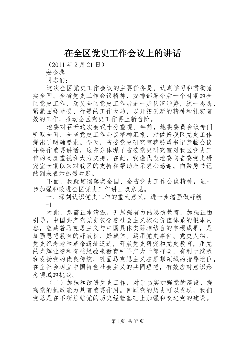 在全区党史工作会议上的讲话_第1页