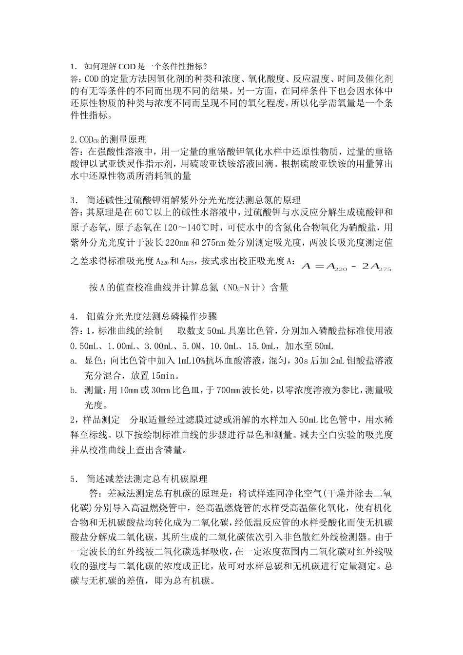 水污染连续自动监测系统运行管理,草民吐血手打问答题_第1页