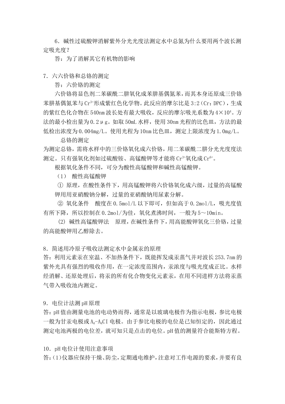 水污染连续自动监测系统运行管理,草民吐血手打问答题_第2页