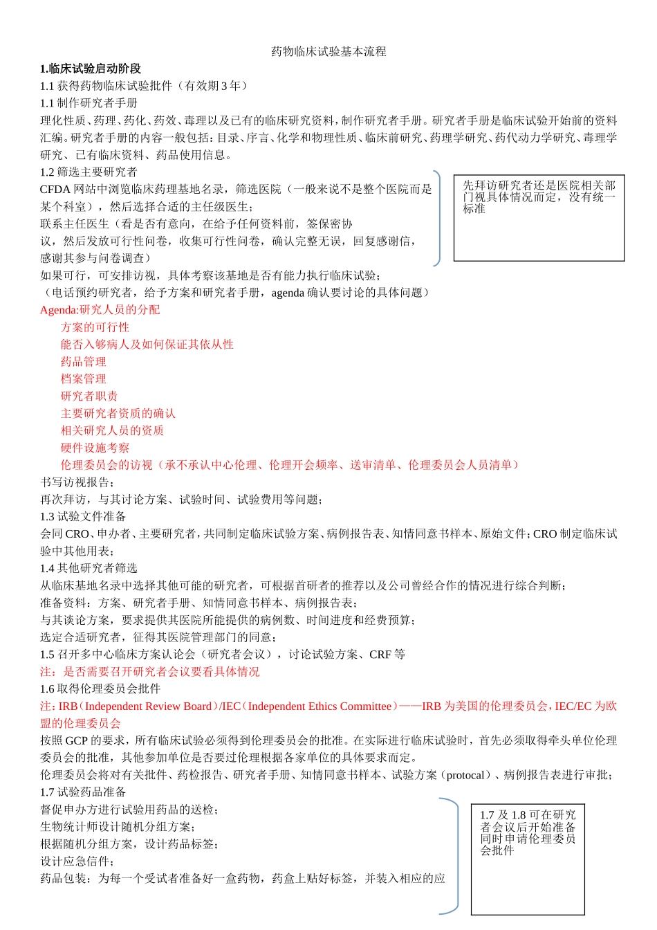 药物临床试验基本流程(总结)_第1页