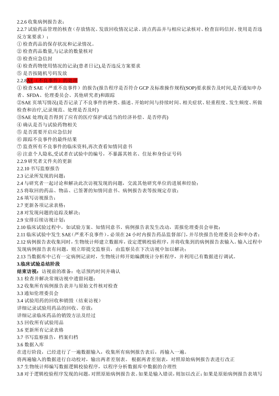 药物临床试验基本流程(总结)_第3页