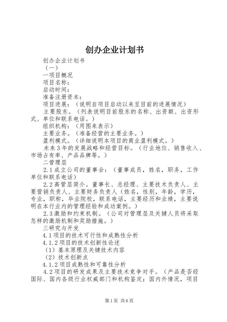 创办企业计划书 _第1页