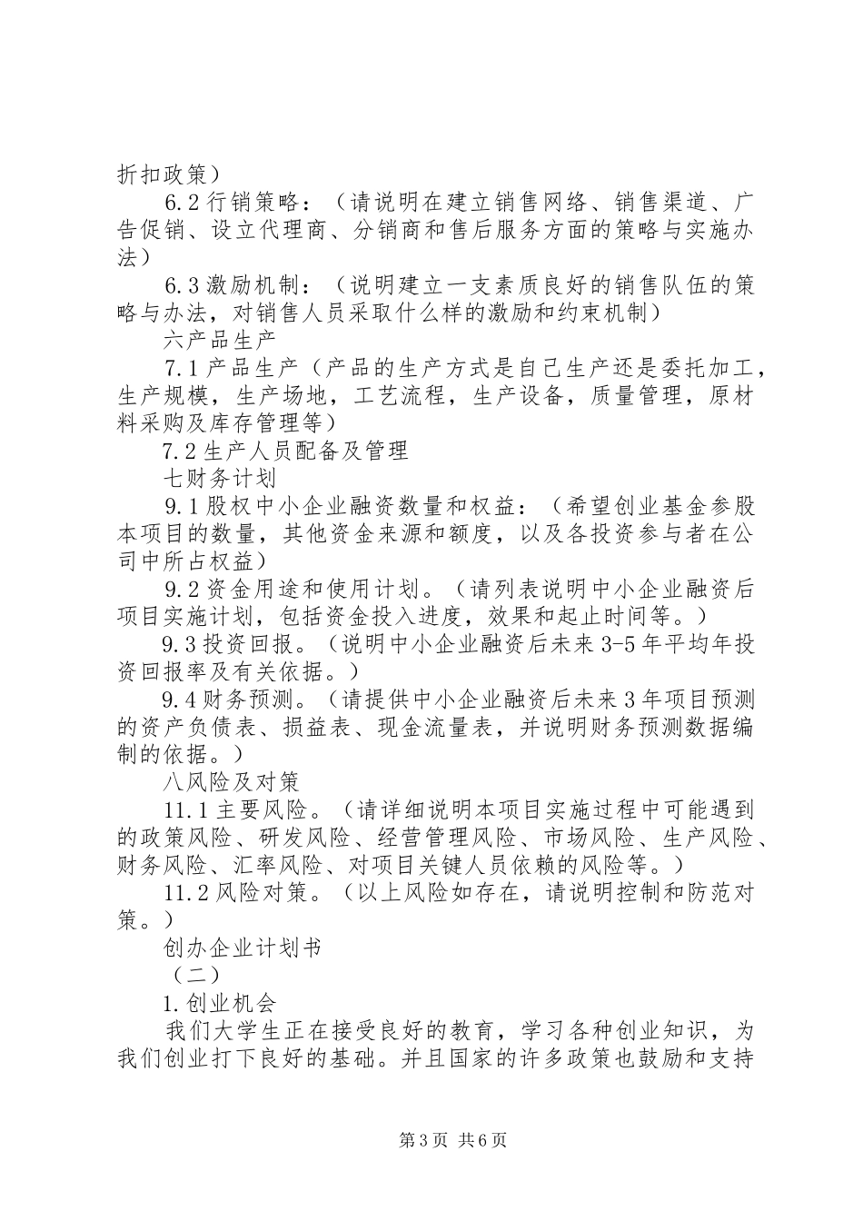 创办企业计划书 _第3页