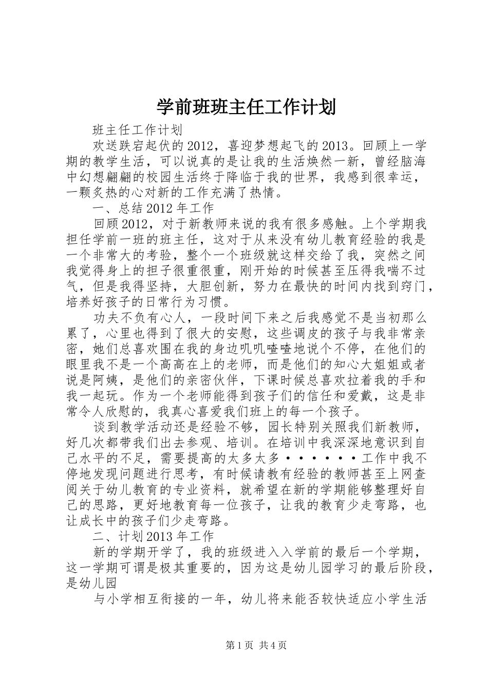 学前班班主任工作计划 _第1页