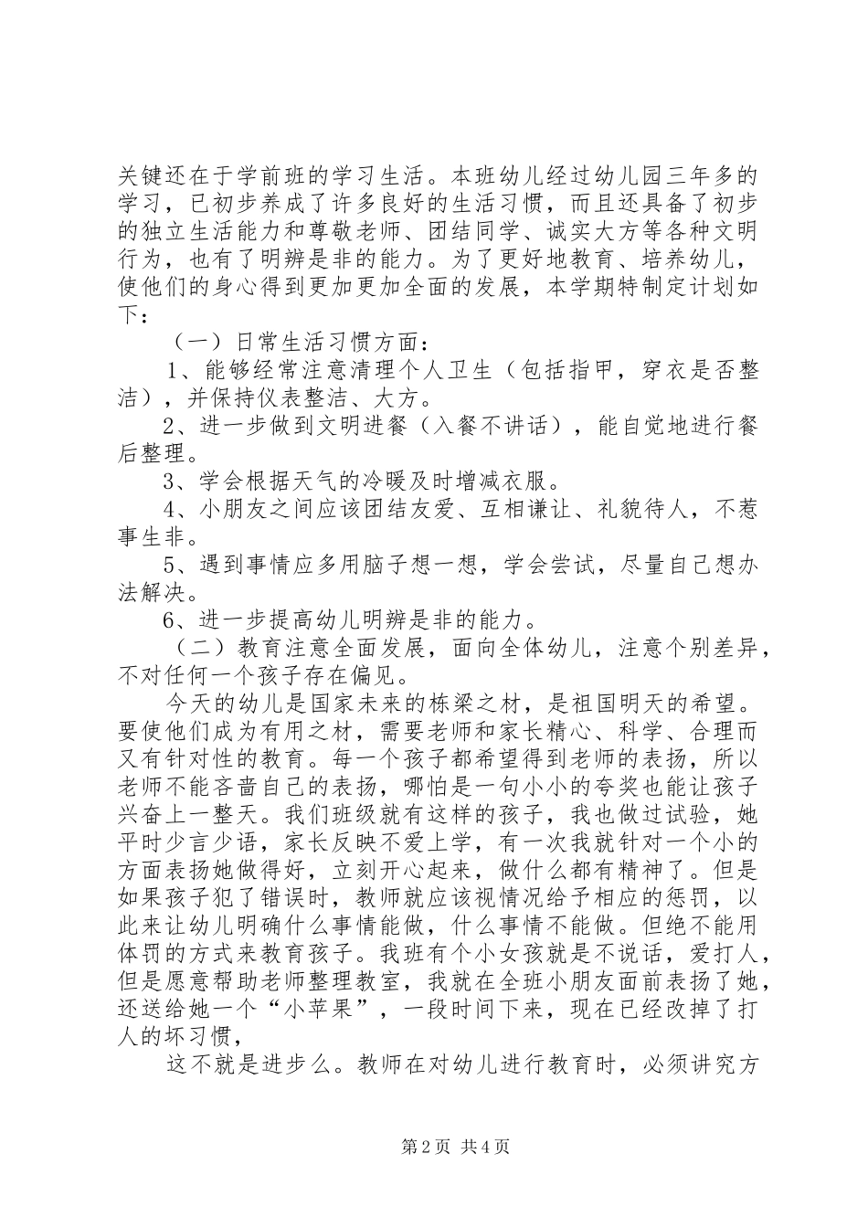 学前班班主任工作计划 _第2页