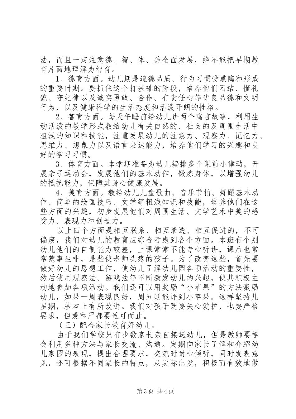 学前班班主任工作计划 _第3页