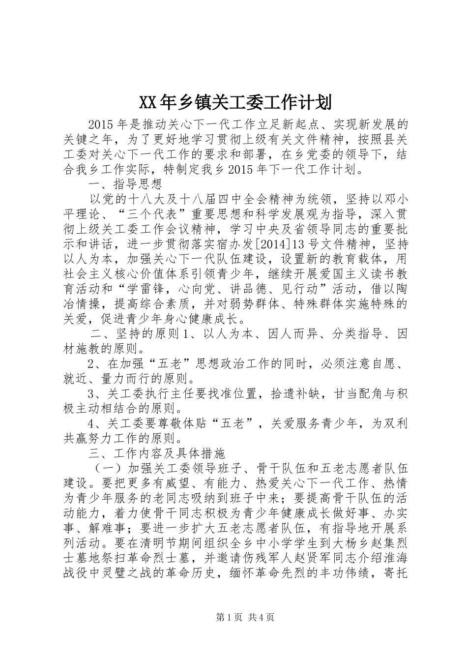 XX年乡镇关工委工作计划 _第1页