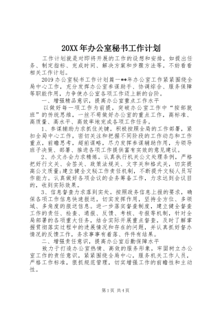 20XX年办公室秘书工作计划