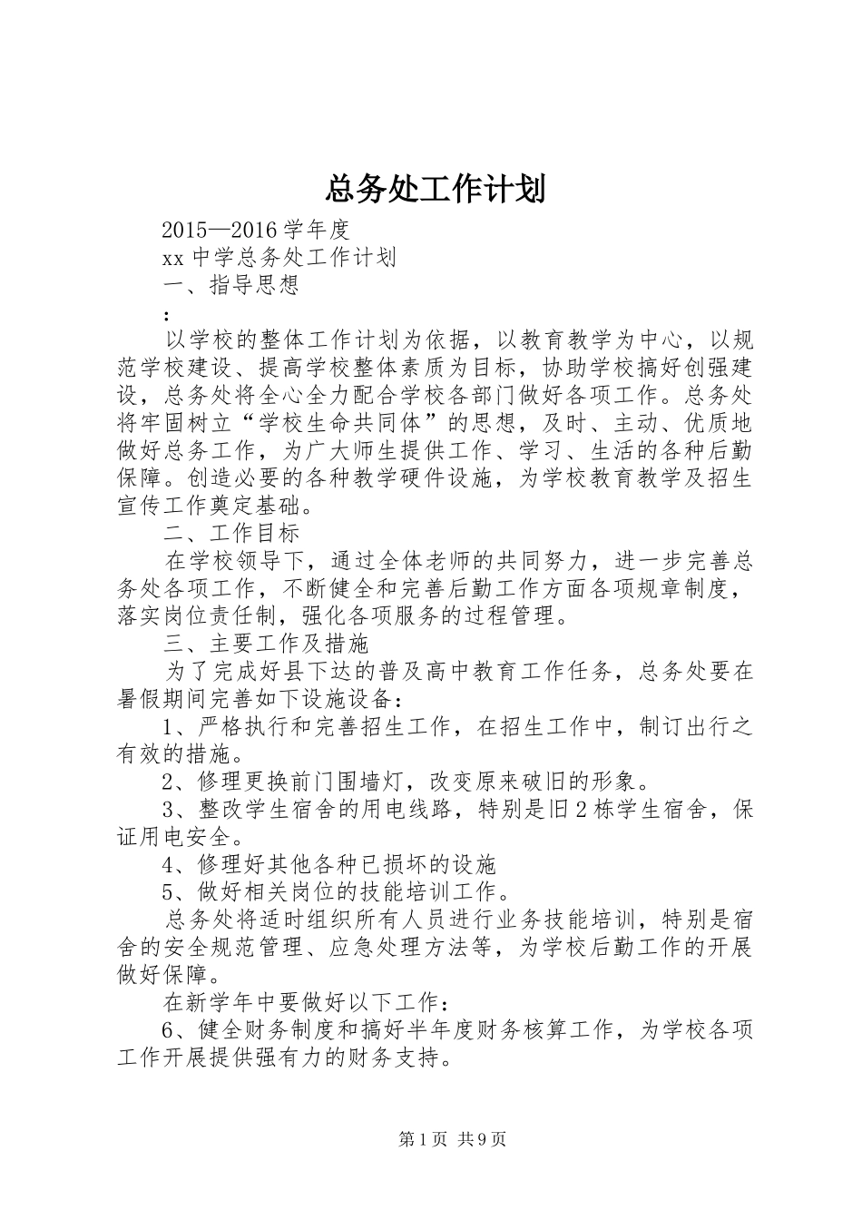 总务处工作计划 (20)_第1页