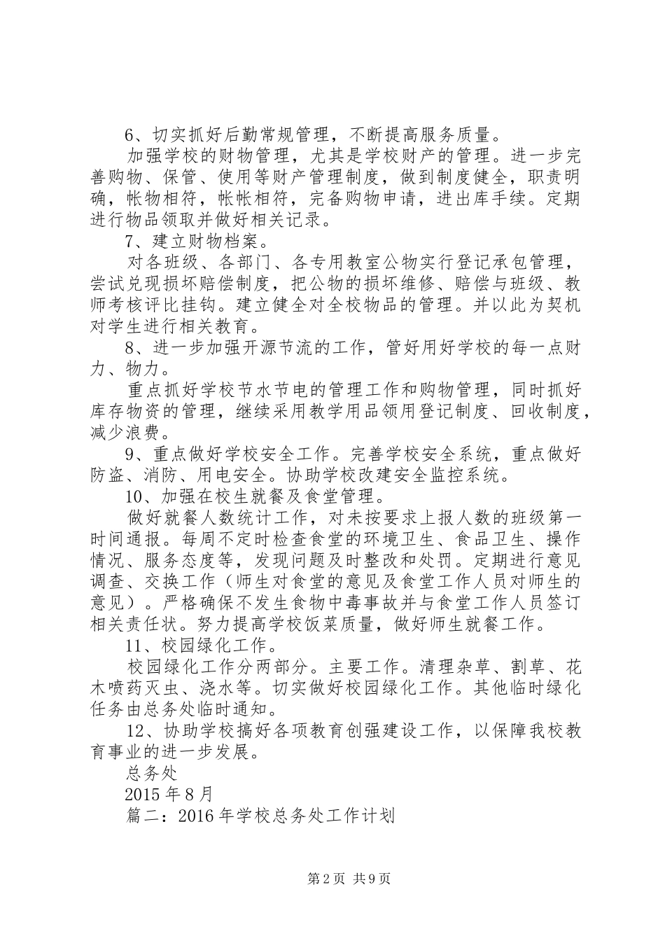 总务处工作计划 (20)_第2页