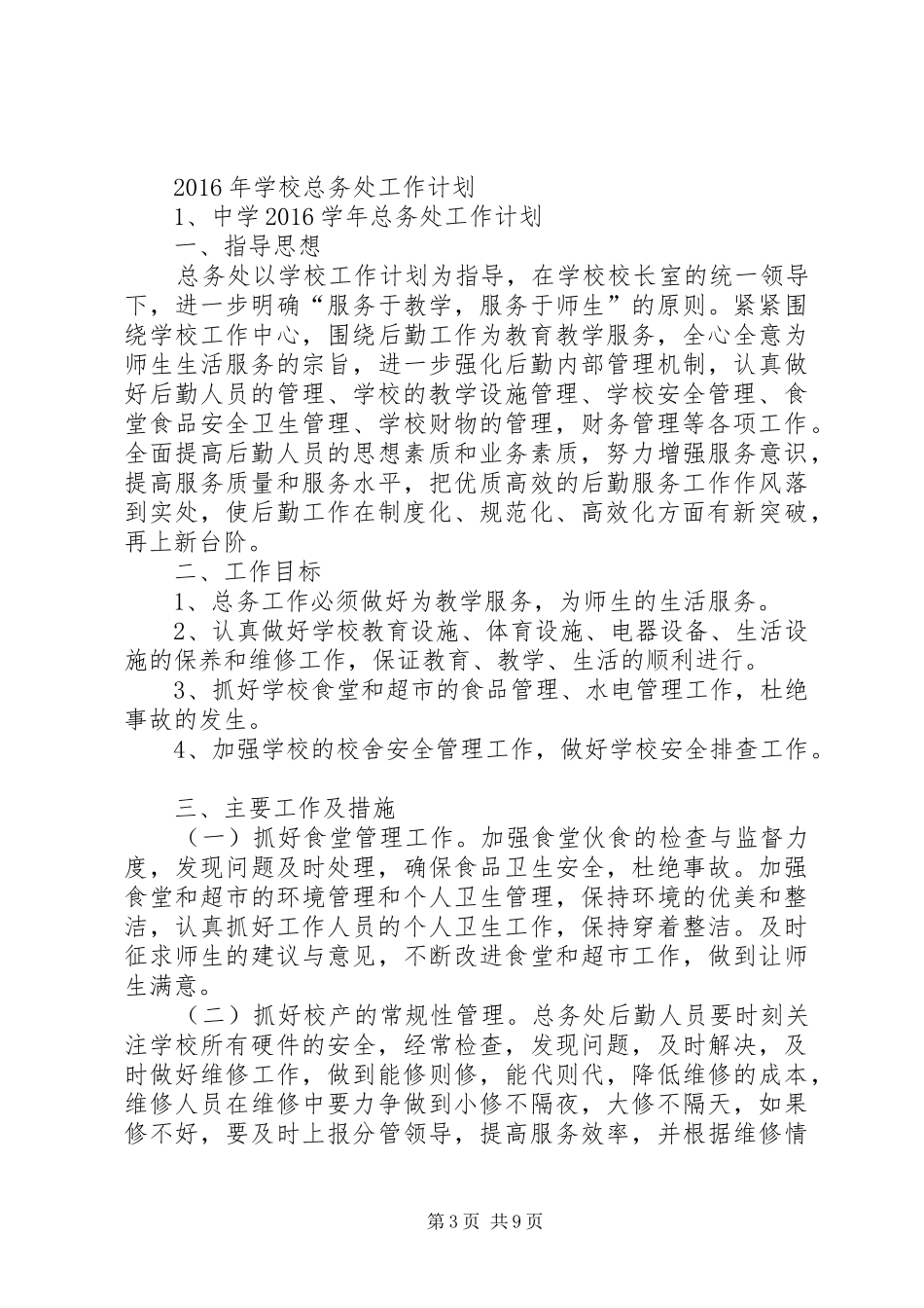 总务处工作计划 (20)_第3页