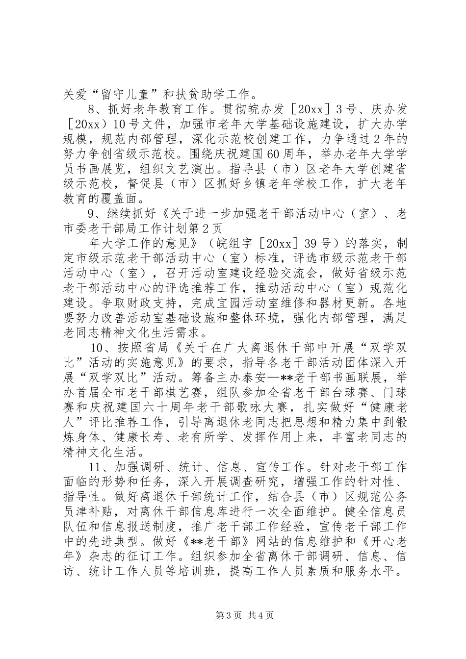 市委老干部局工作计划 _第3页