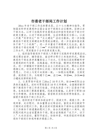 市委老干部局工作计划 