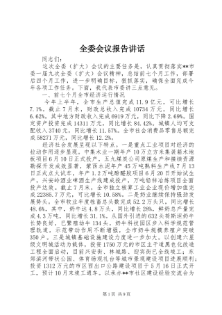 全委会议报告讲话