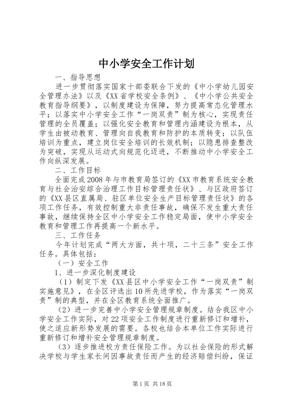 中小学安全工作计划 _第1页