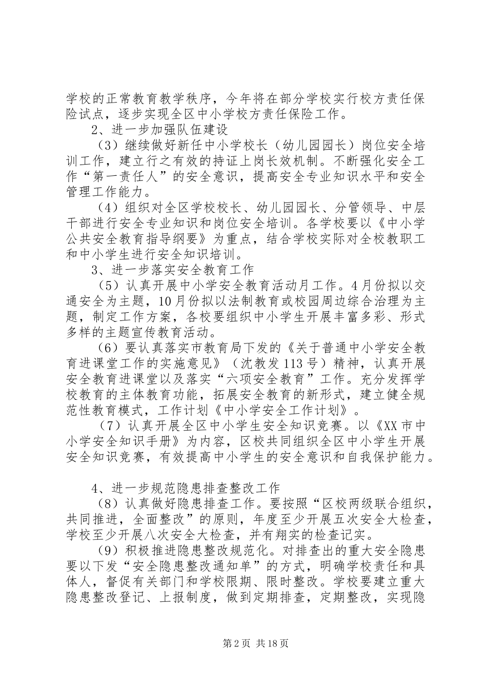 中小学安全工作计划 _第2页