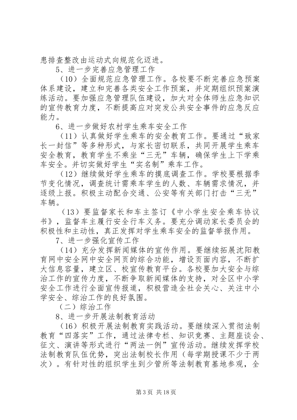 中小学安全工作计划 _第3页