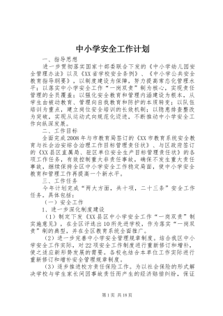中小学安全工作计划 