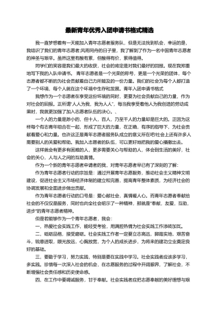 最新青年优秀入团申请书格式精选