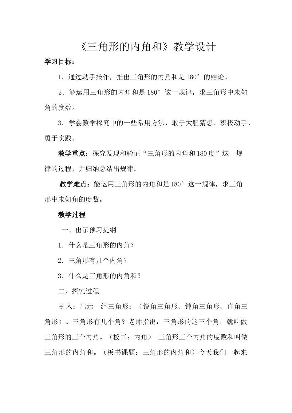 人教2011版小学数学四年级《三角形的内角和》-(3)_第1页