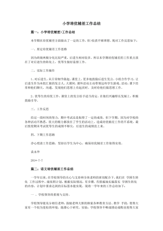 小学培优辅差工作总结