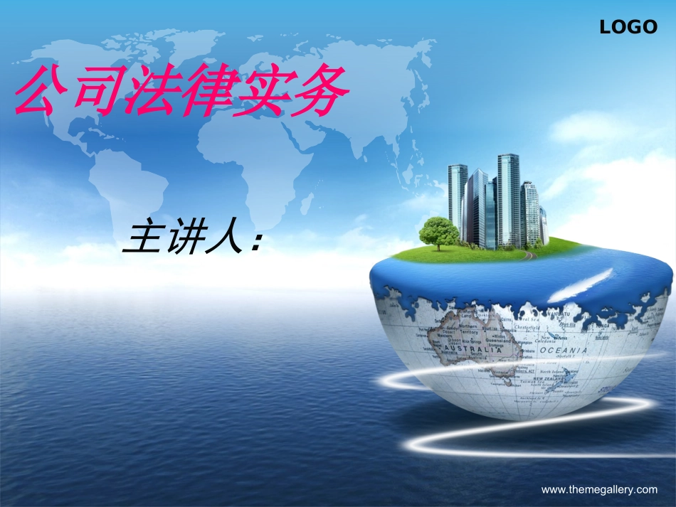 律师实务课件-公司法_第1页