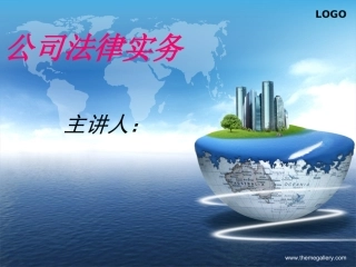 律师实务课件-公司法