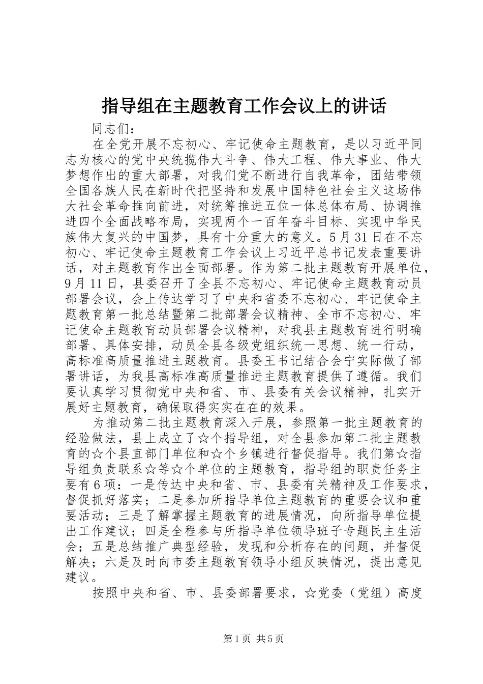 指导组在主题教育工作会议上的讲话_第1页