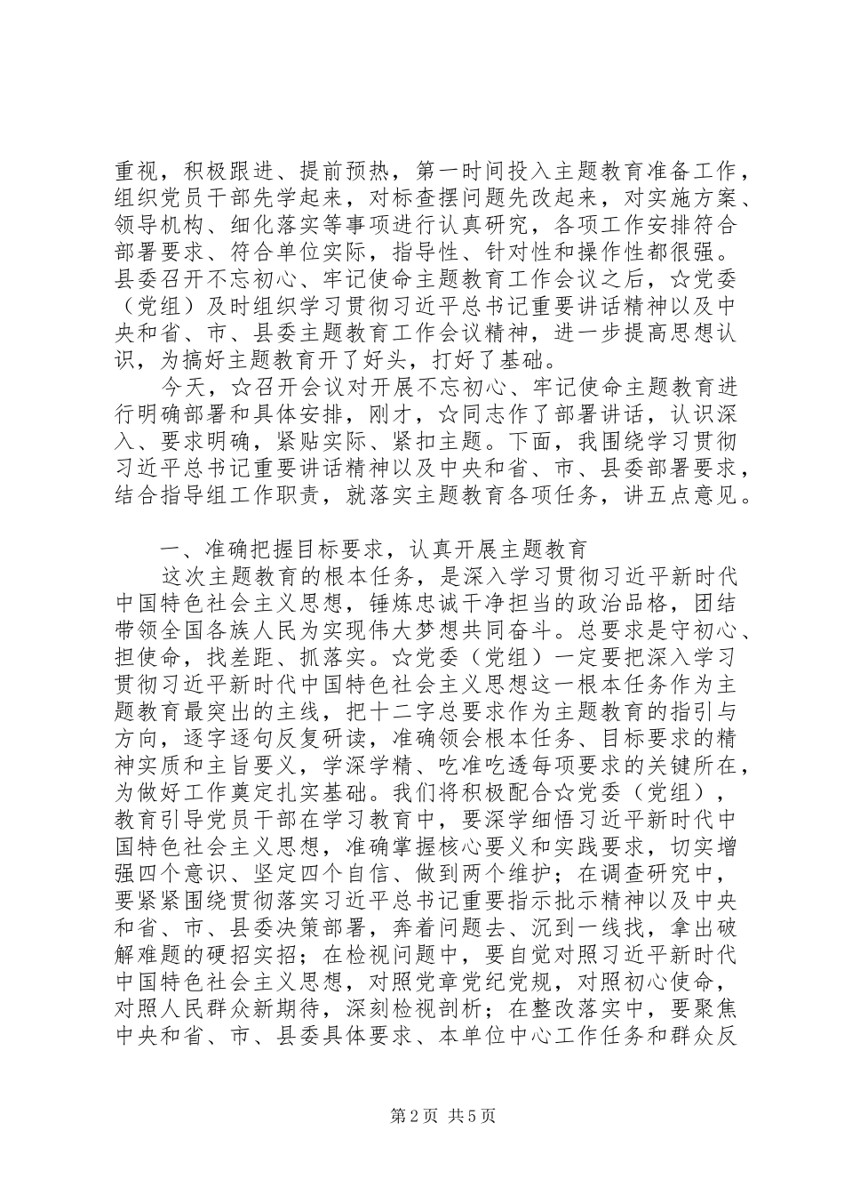指导组在主题教育工作会议上的讲话_第2页