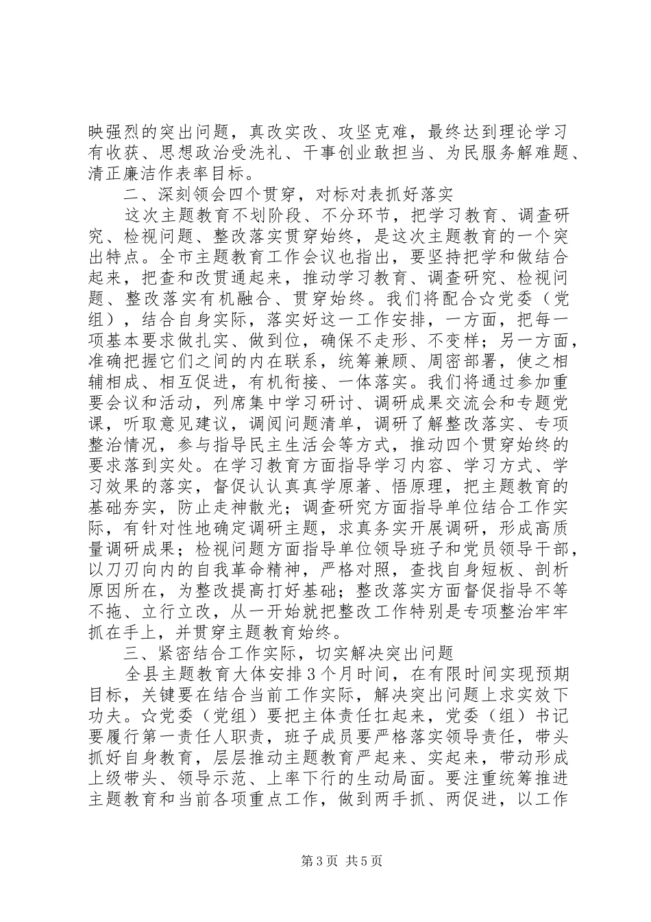 指导组在主题教育工作会议上的讲话_第3页