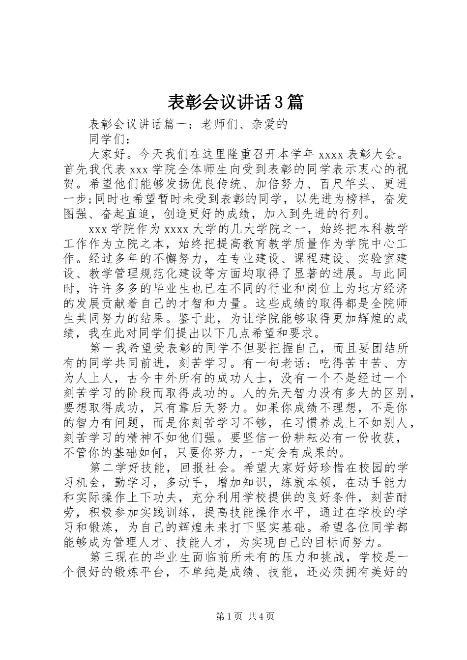 表彰会议讲话3篇_第1页