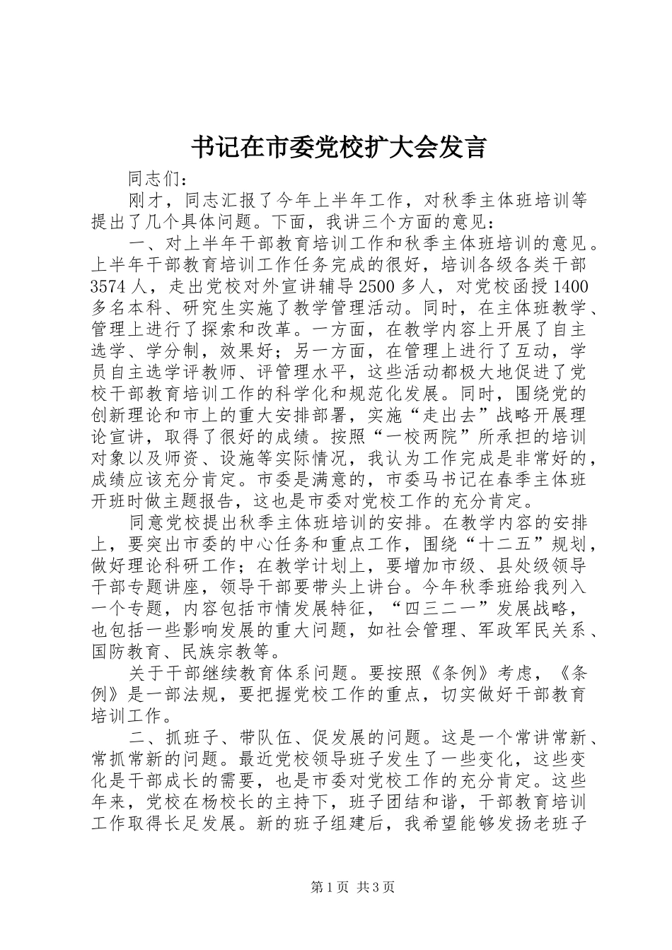 书记在市委党校扩大会发言_第1页