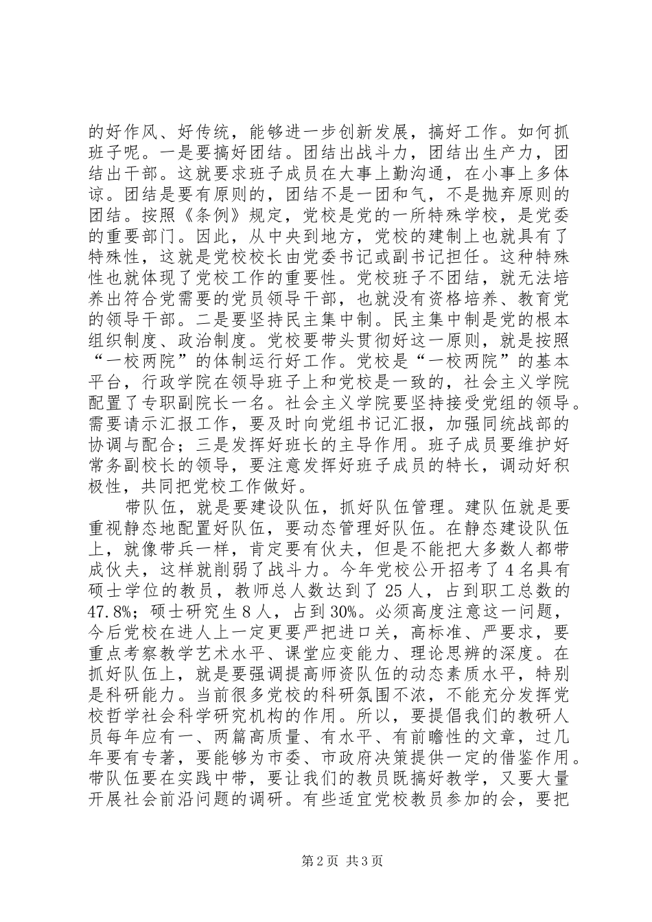书记在市委党校扩大会发言_第2页