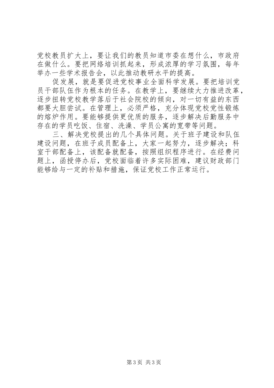 书记在市委党校扩大会发言_第3页