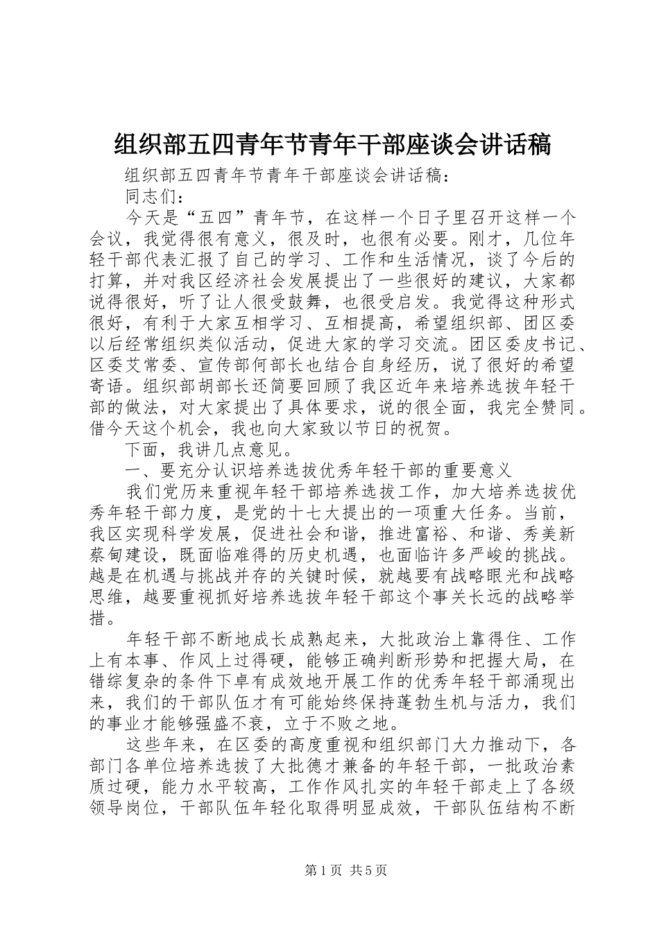 组织部五四青年节青年干部座谈会讲话稿_第1页