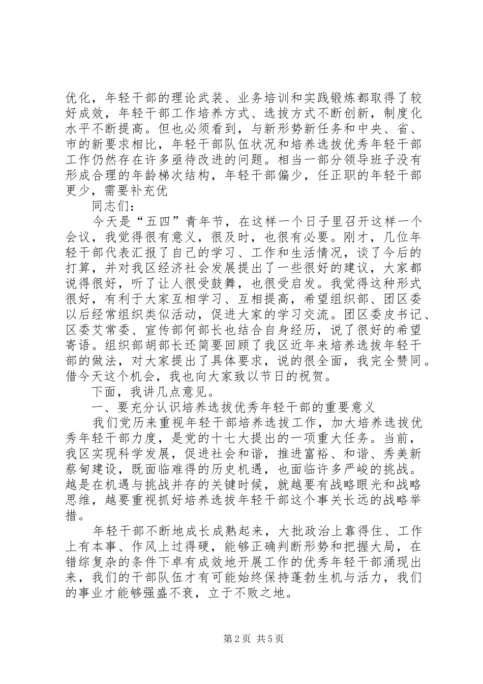 组织部五四青年节青年干部座谈会讲话稿_第2页