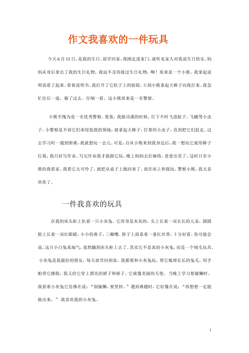 作文我喜欢的一件玩具_第1页
