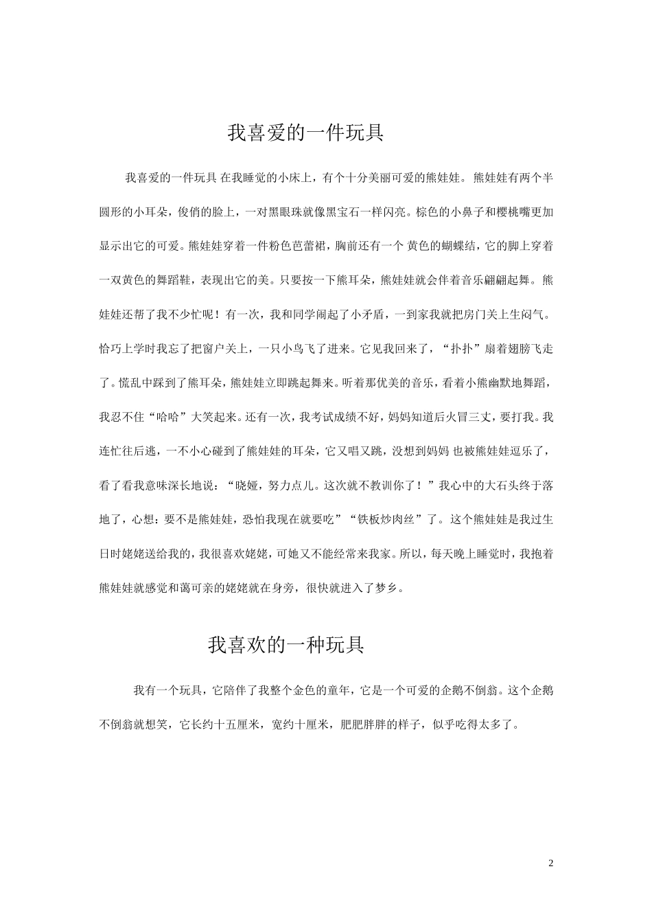 作文我喜欢的一件玩具_第2页