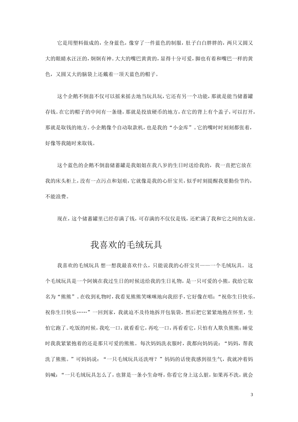 作文我喜欢的一件玩具_第3页