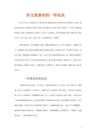 作文我喜欢的一件玩具