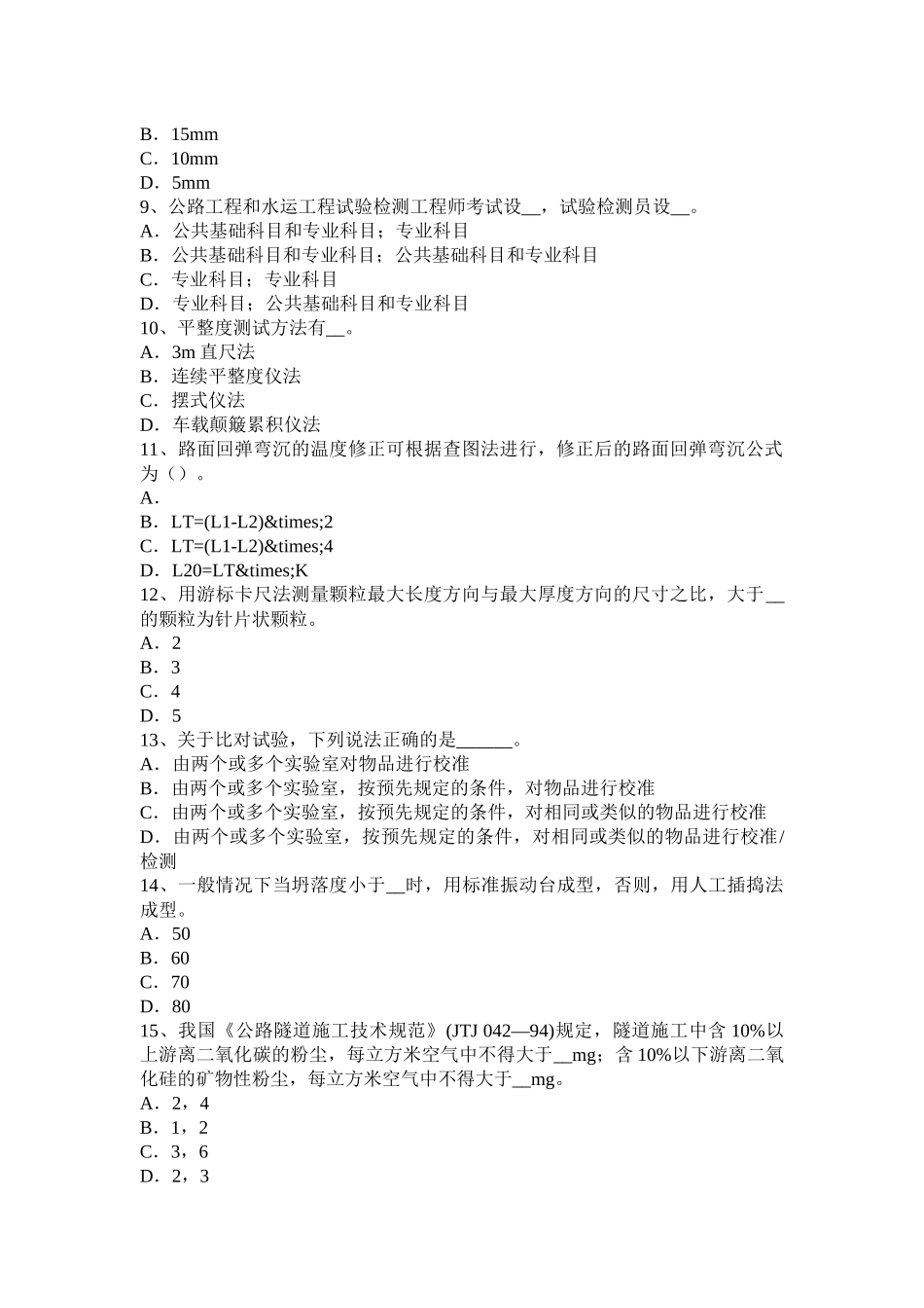 海南省2017年公路工程试验检测员检测技术考试试题_第2页