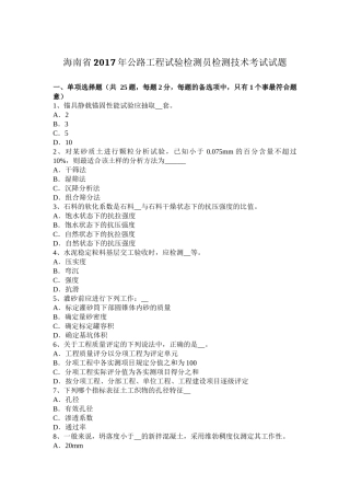 海南省2017年公路工程试验检测员检测技术考试试题