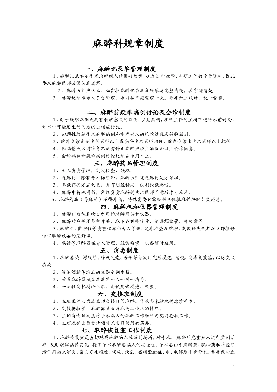 麻醉科规章制度及各种操作常规_第1页