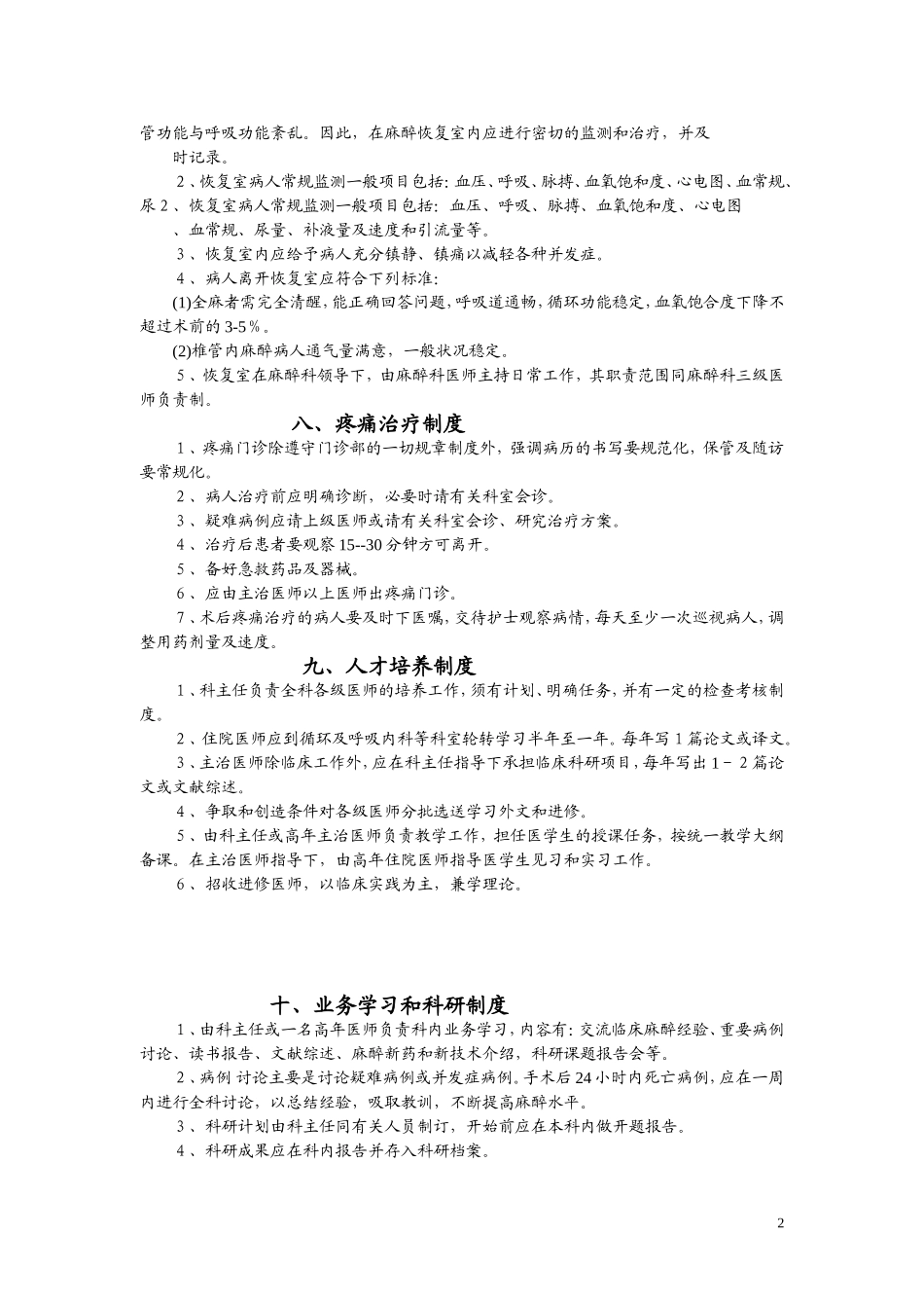 麻醉科规章制度及各种操作常规_第2页